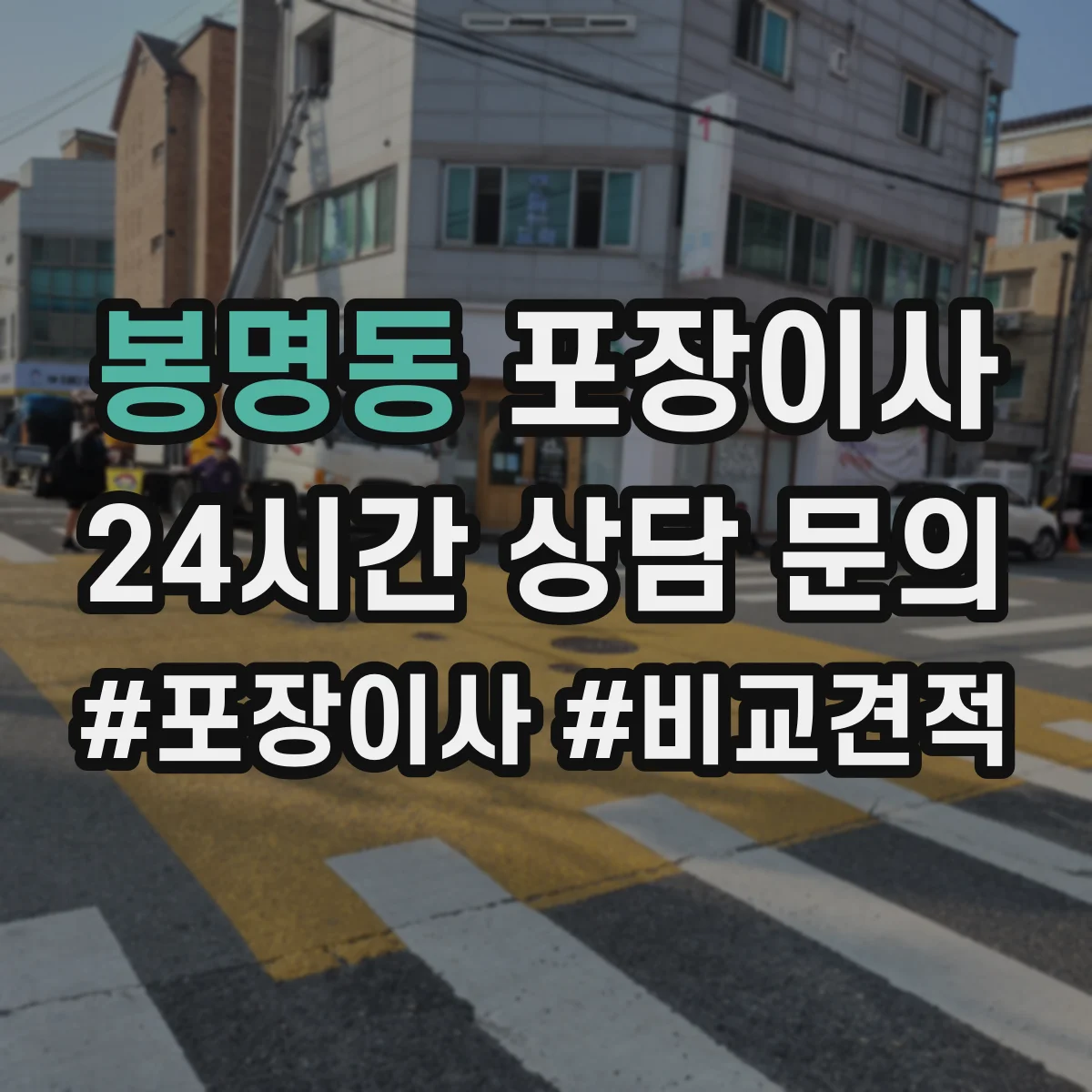 봉명동 포장이사