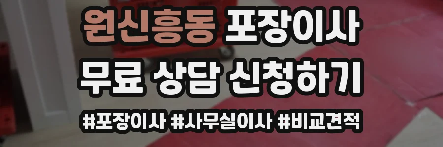 원신흥동 포장이사