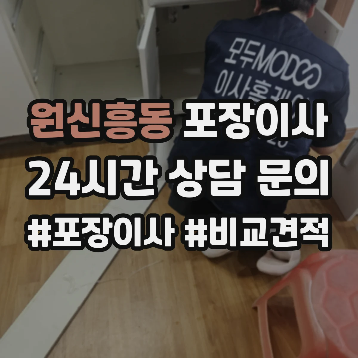 원신흥동 포장이사