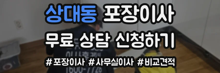 상대동 포장이사