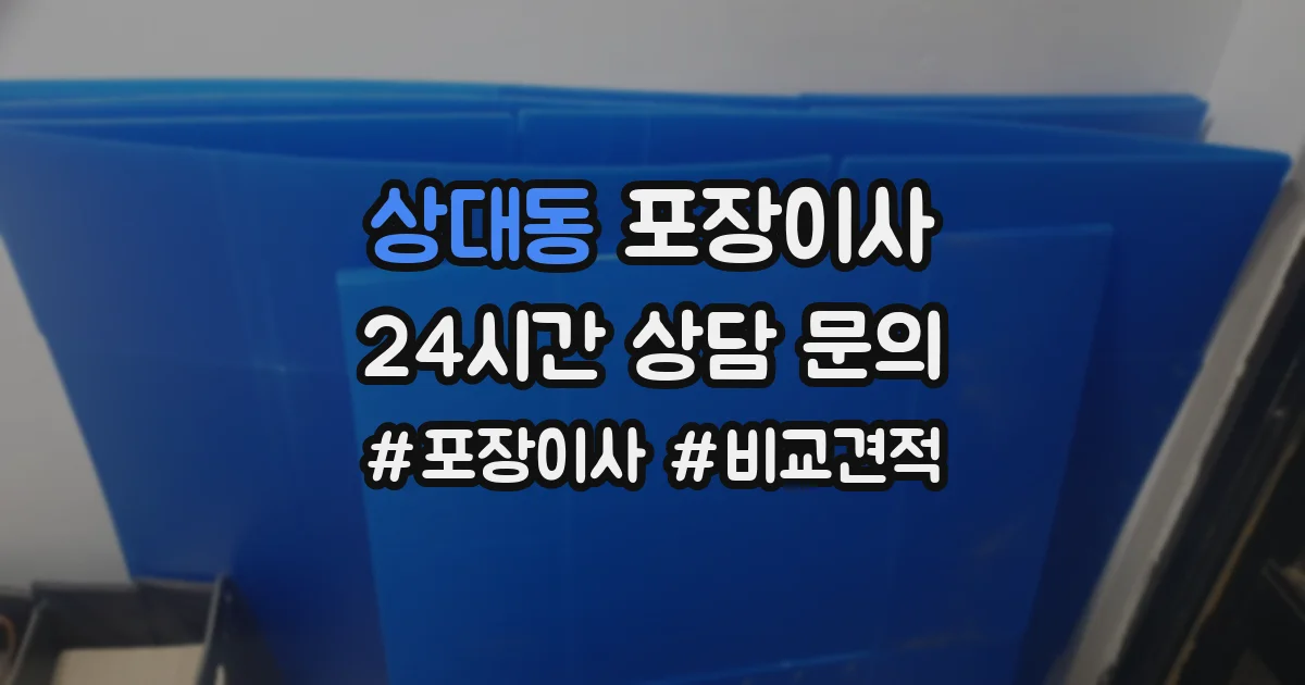 상대동 포장이사