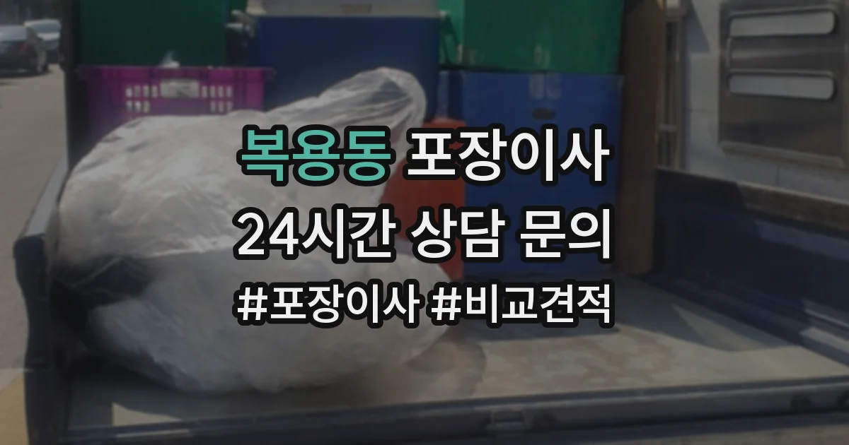복용동 포장이사