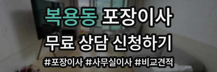 복용동 포장이사