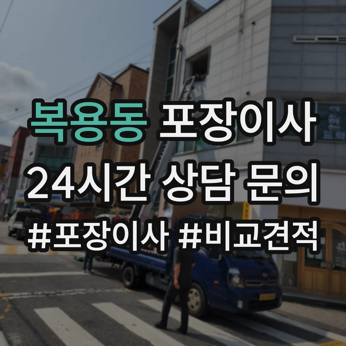 복용동 포장이사