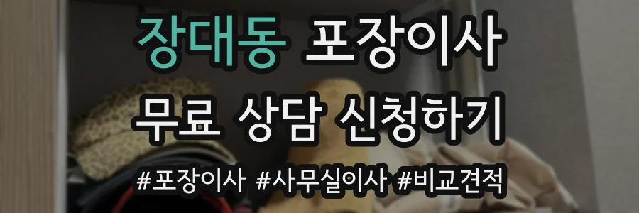 장대동 포장이사