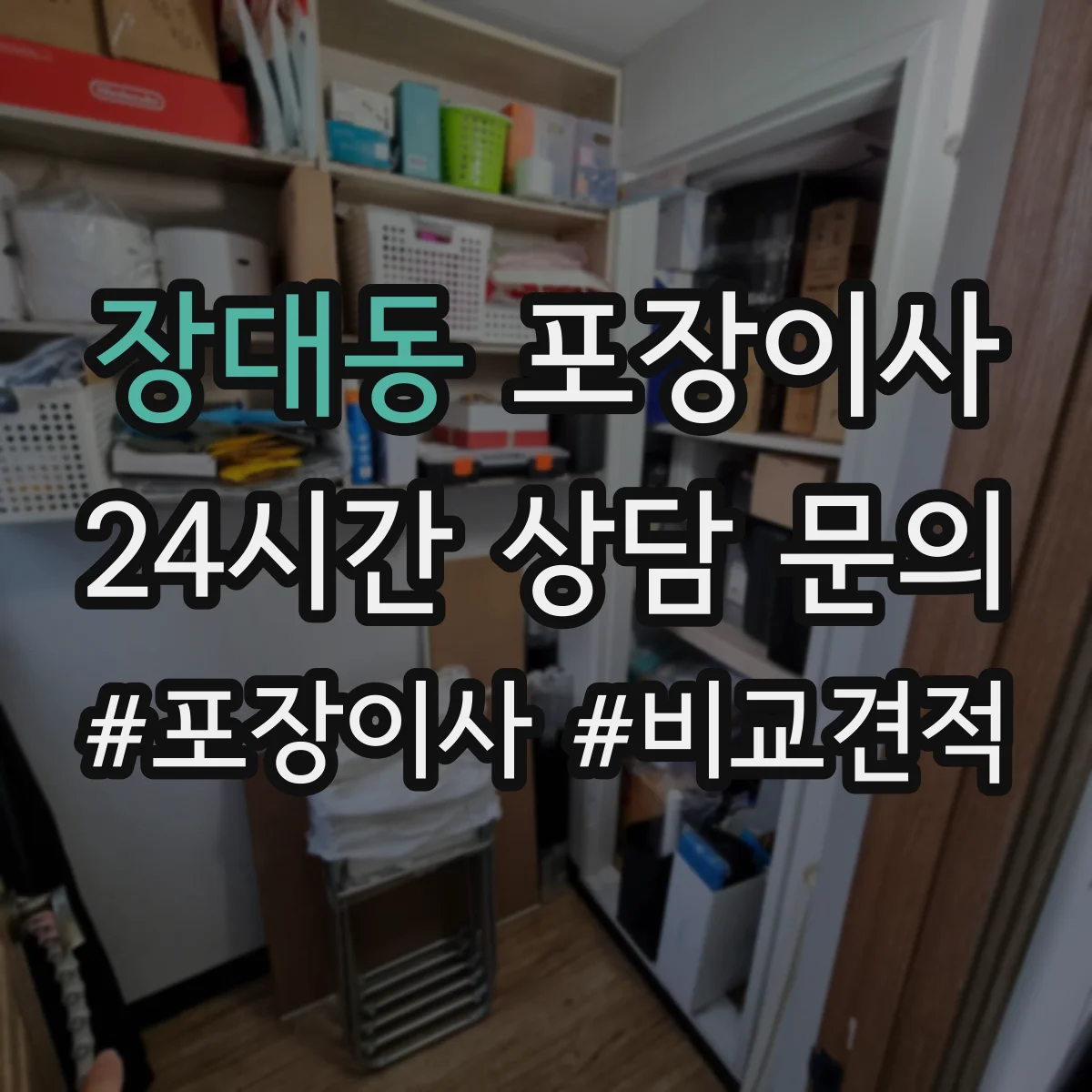 장대동 포장이사