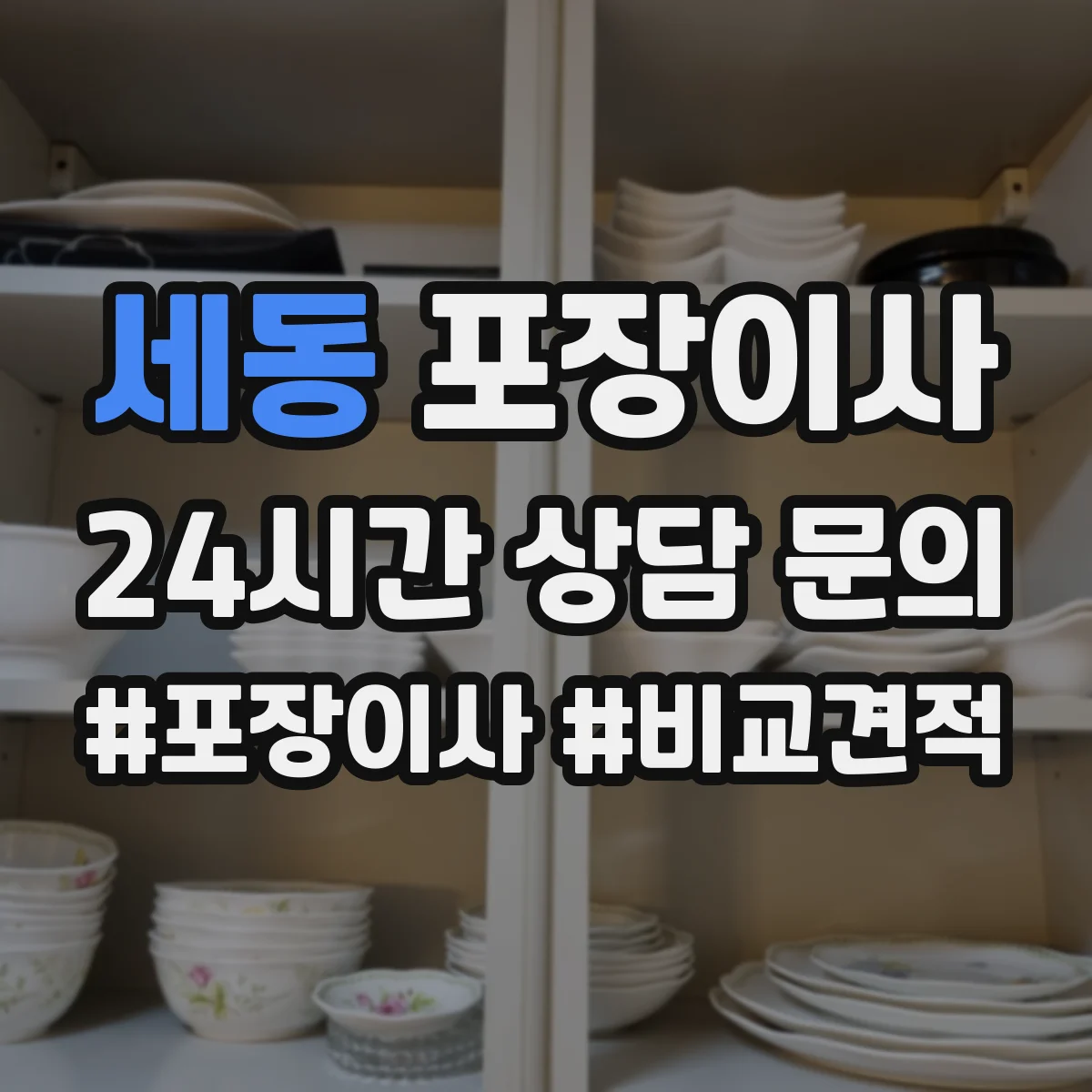 세동 포장이사 전기·배수 관련 사전 점검으로 당일 변수 줄이기