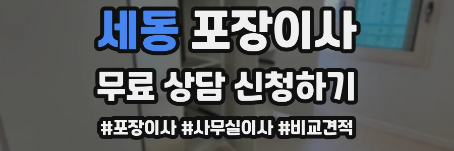 세동 포장이사