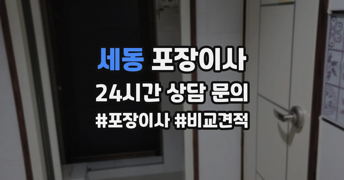 세동 포장이사