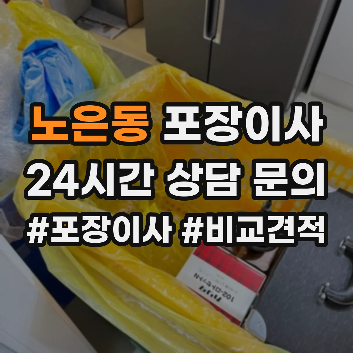 노은동 포장이사