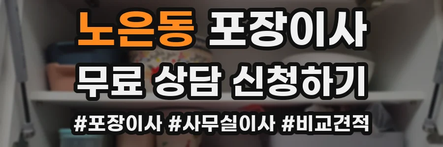 노은동 포장이사
