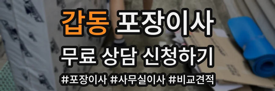 갑동 포장이사