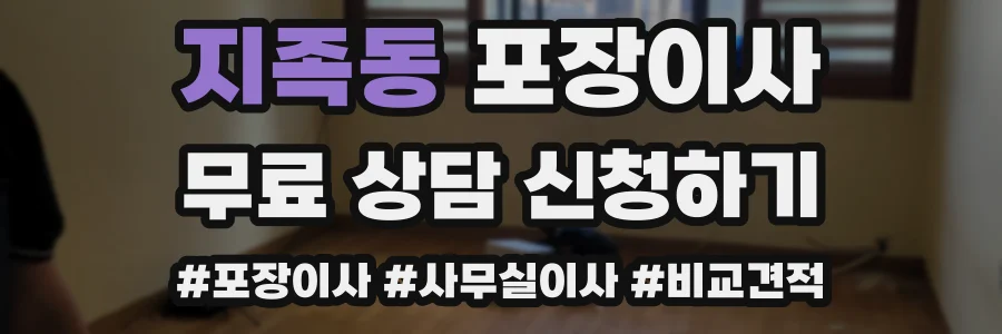 지족동 포장이사