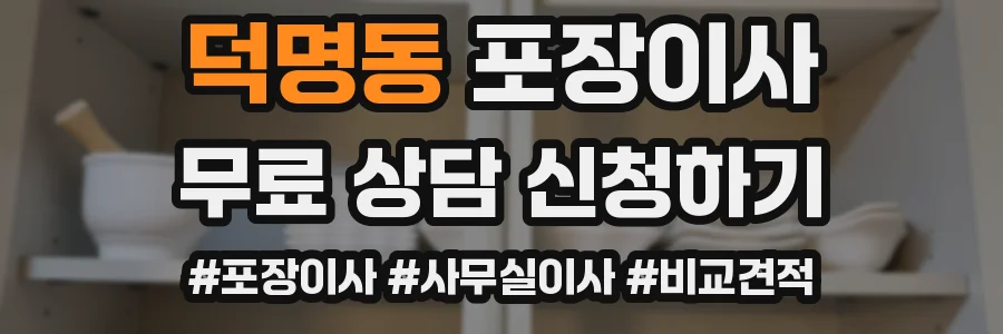 덕명동 포장이사