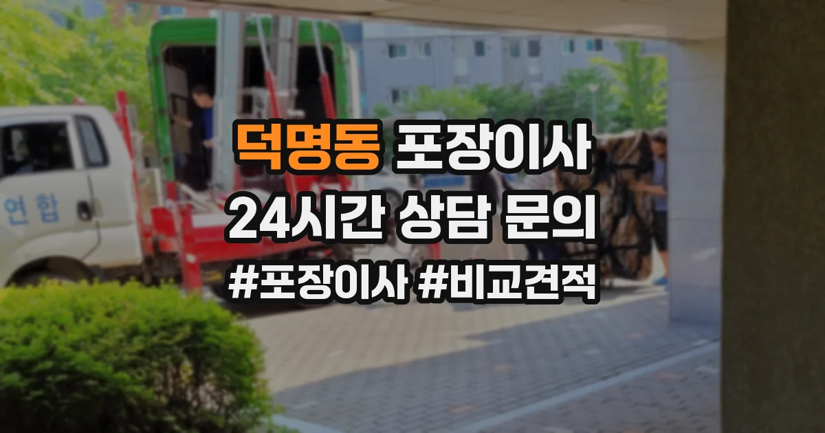 덕명동 포장이사
