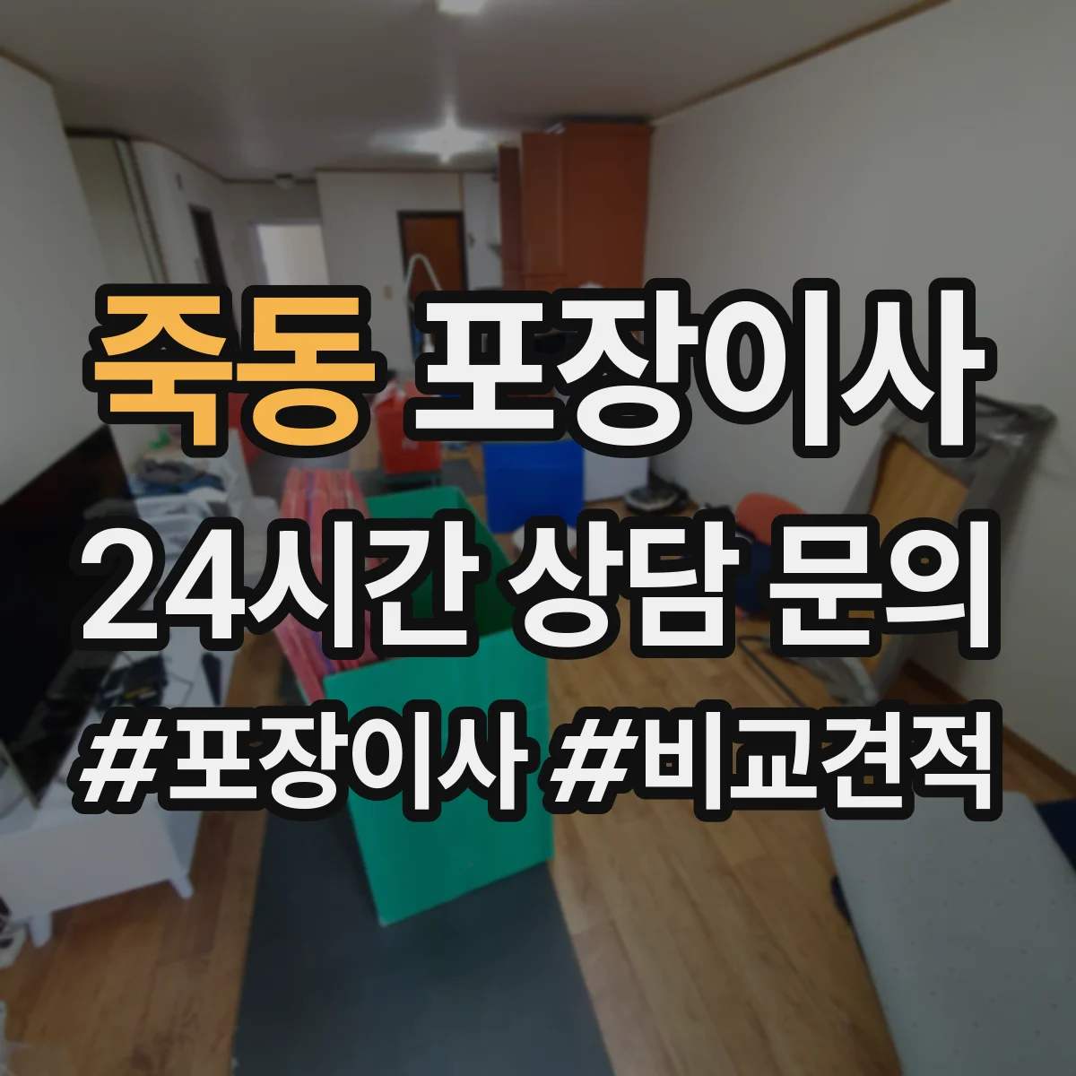 죽동 포장이사 사고 유형별 보상 기준 문구 비교