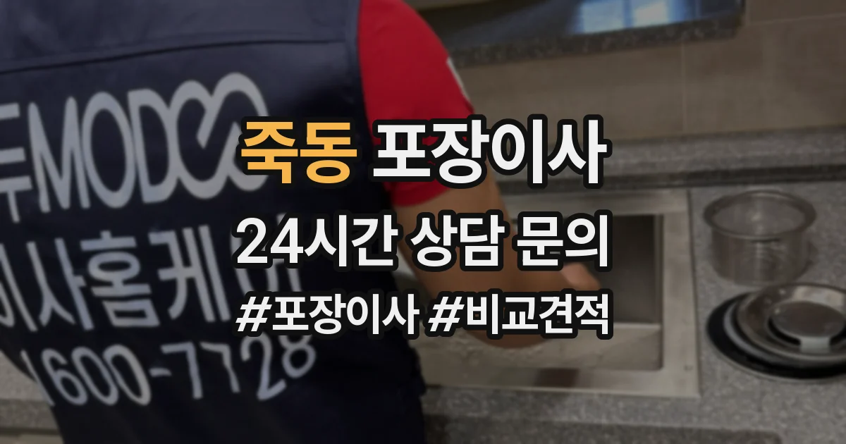 죽동 포장이사