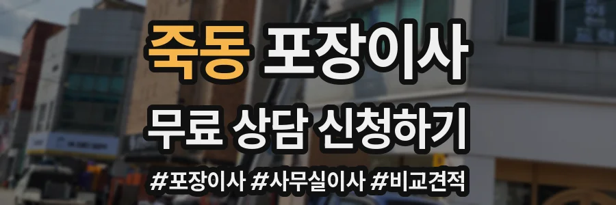 죽동 포장이사
