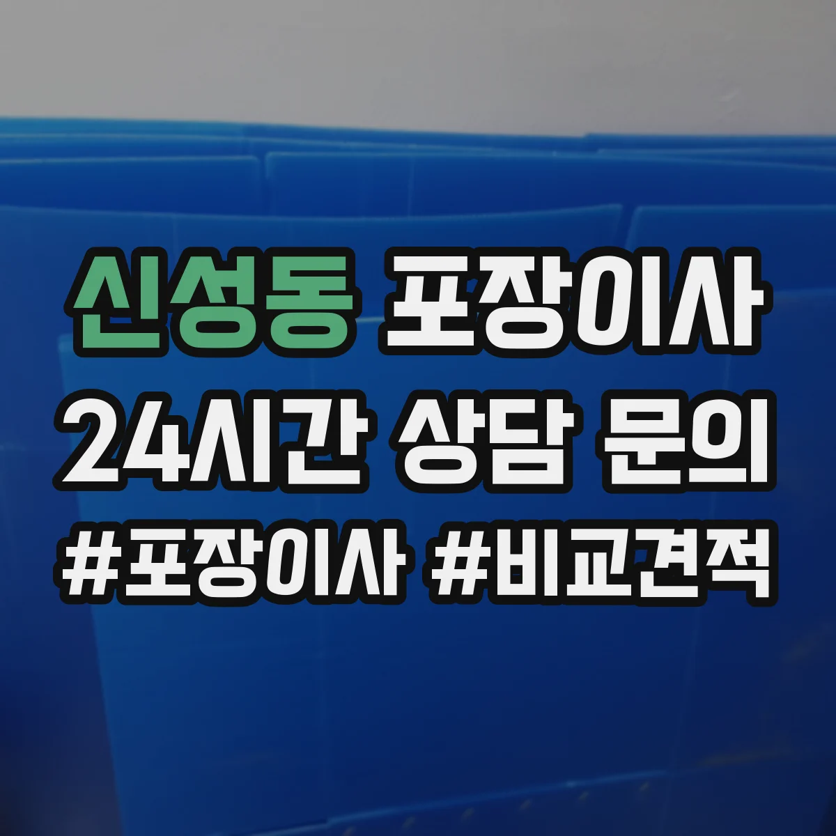 신성동 포장이사