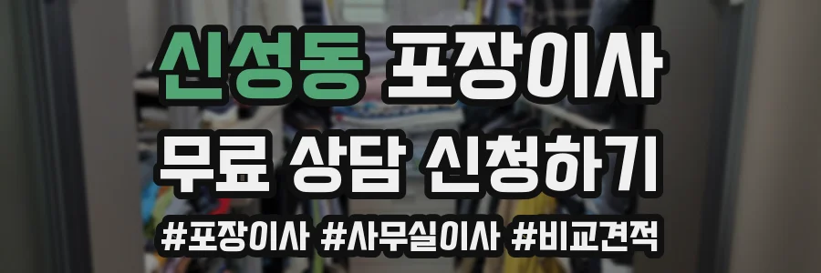 신성동 포장이사