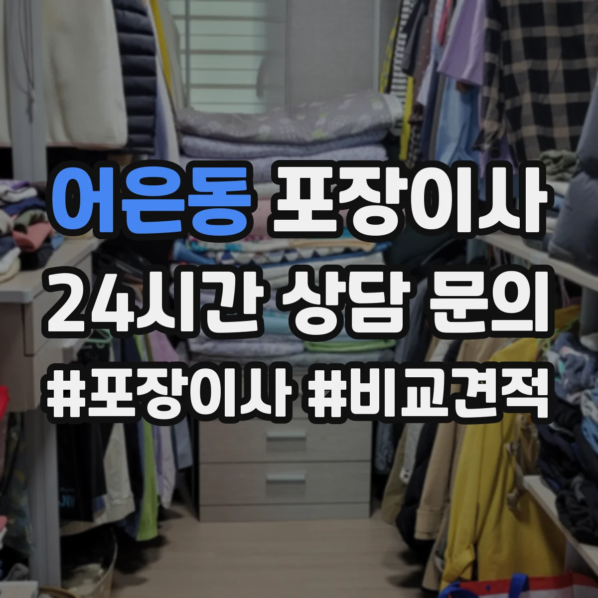 어은동 포장이사 냉장고 냄새·오염 방지 포장 절차와 관리