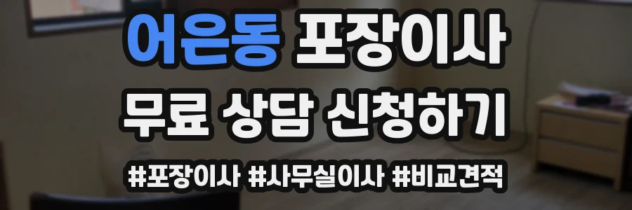 어은동 포장이사