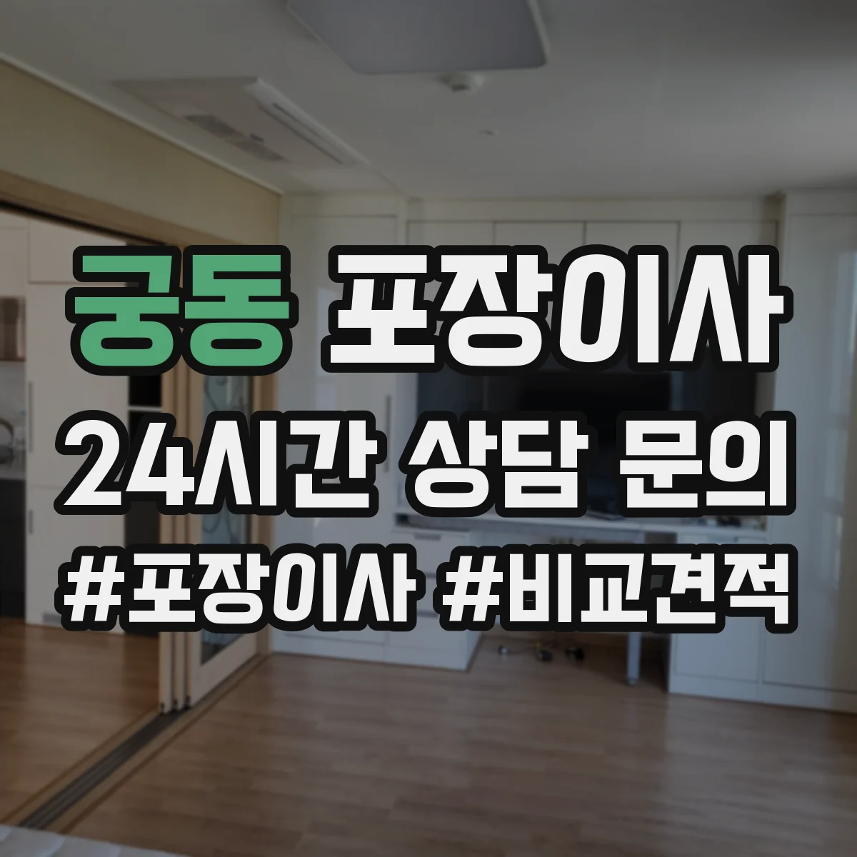 궁동 포장이사 입주청소 전후 작업 분담으로 더 깔끔하게