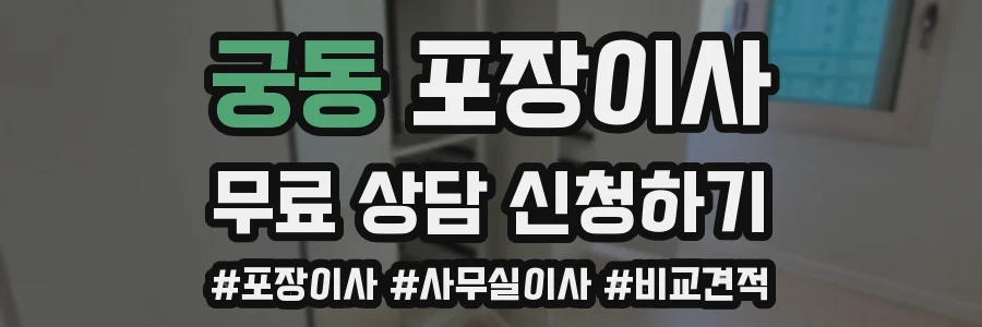 궁동 포장이사