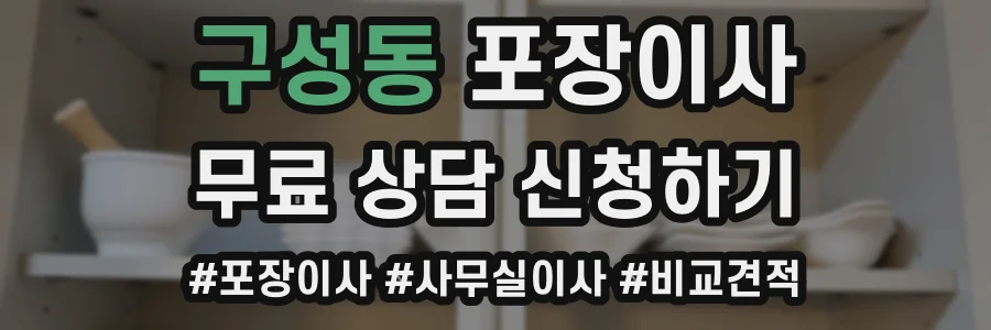 구성동 포장이사