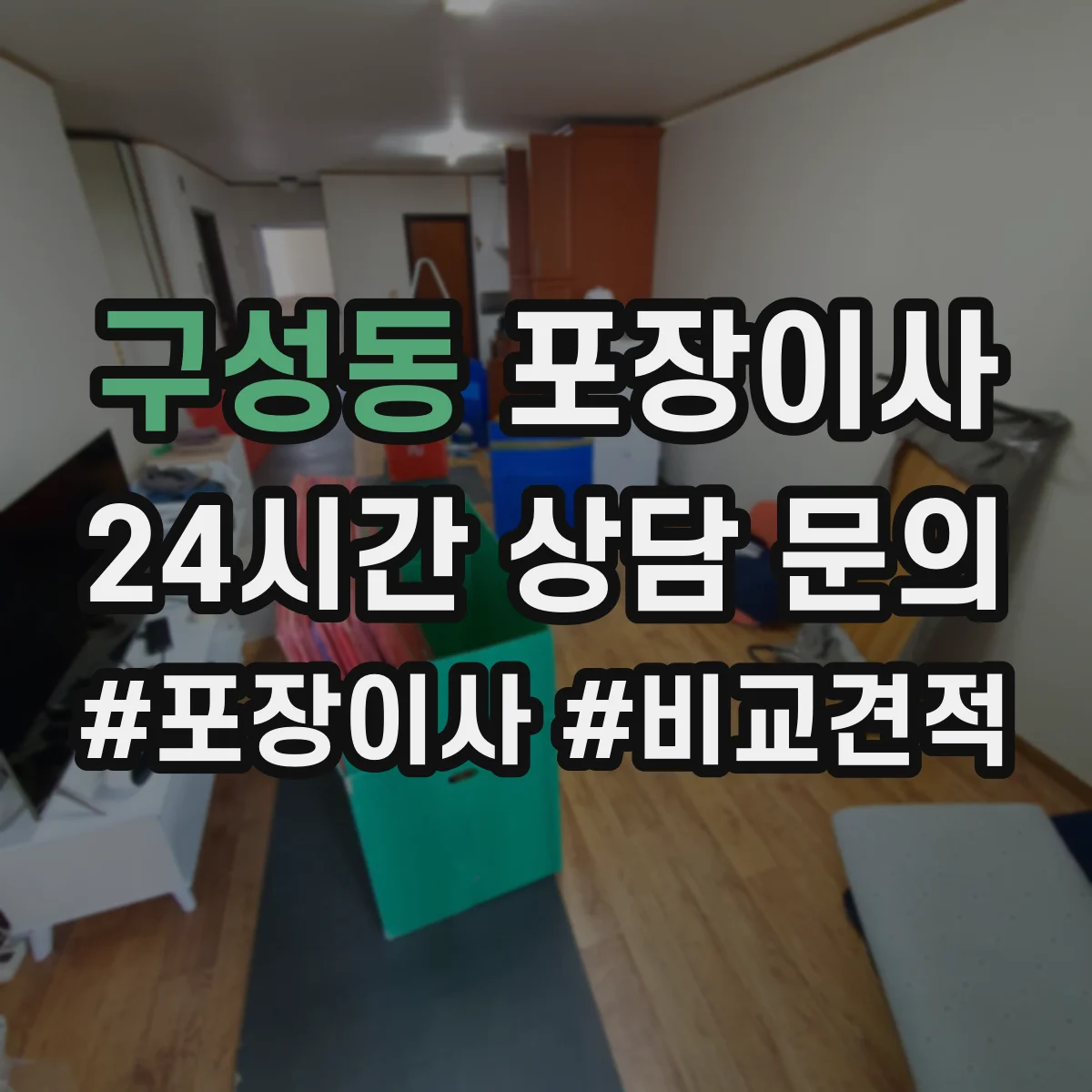 구성동 포장이사