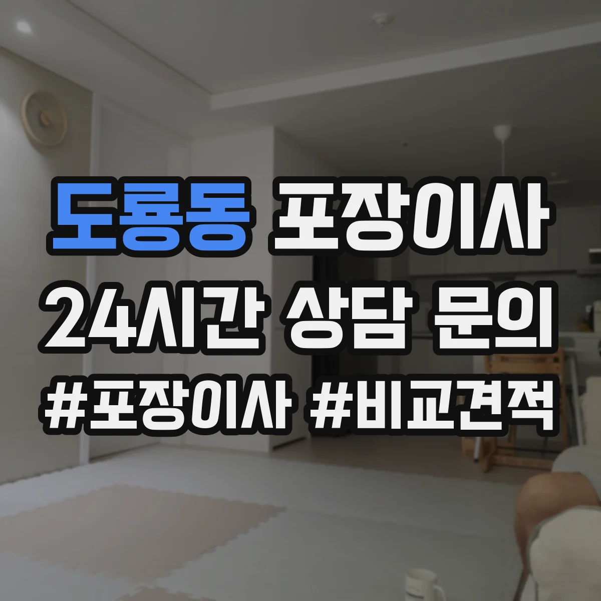 도룡동 포장이사 견적 비교할 때 포장재·포장방식 차이 알아보기