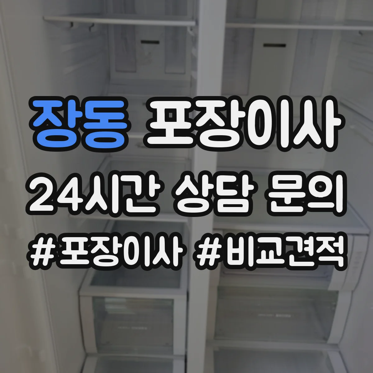 장동 포장이사 엘리베이터 없는 집 동선부터 달라져요