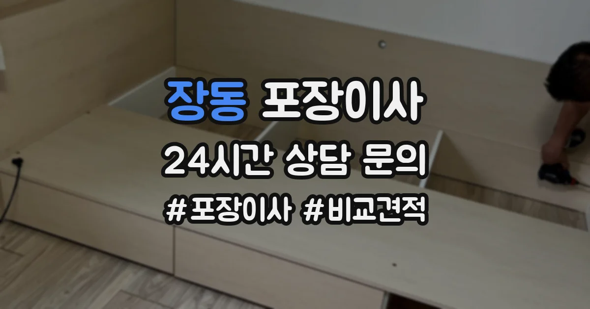 장동 포장이사