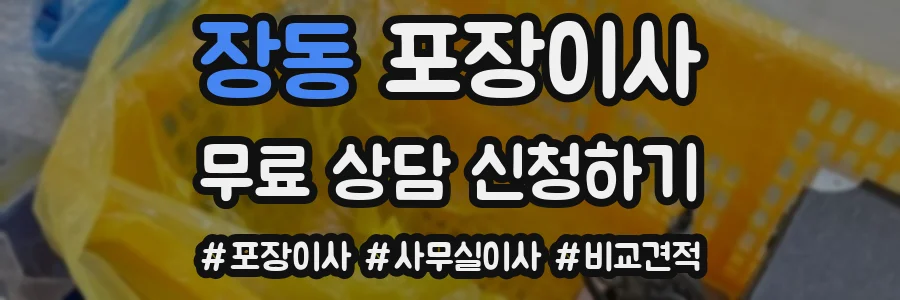 장동 포장이사