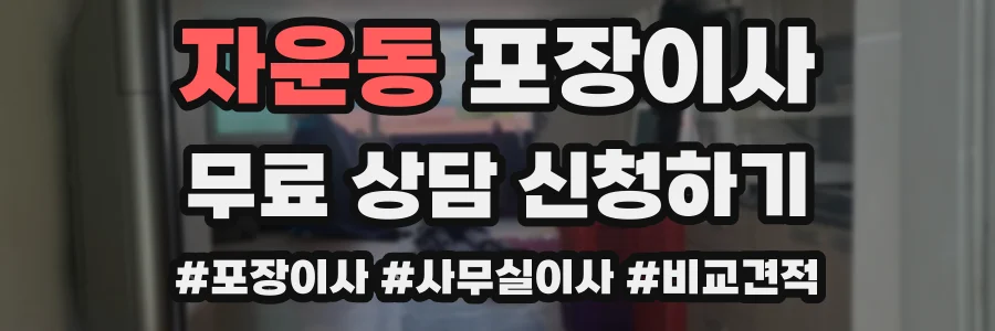 자운동 포장이사