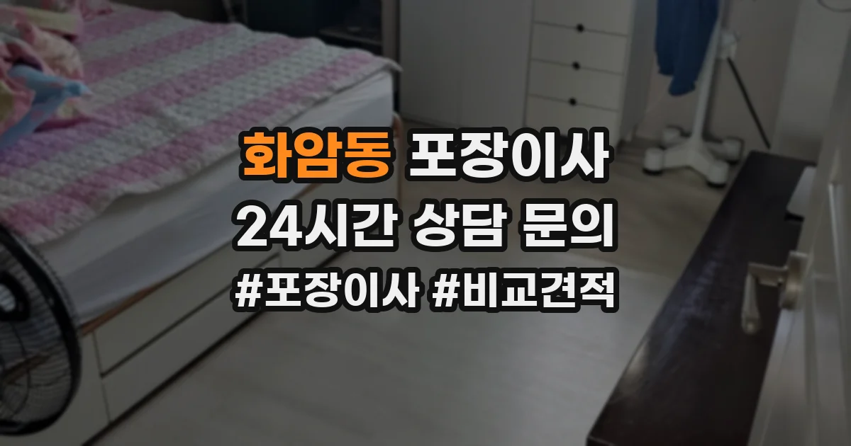 화암동 포장이사