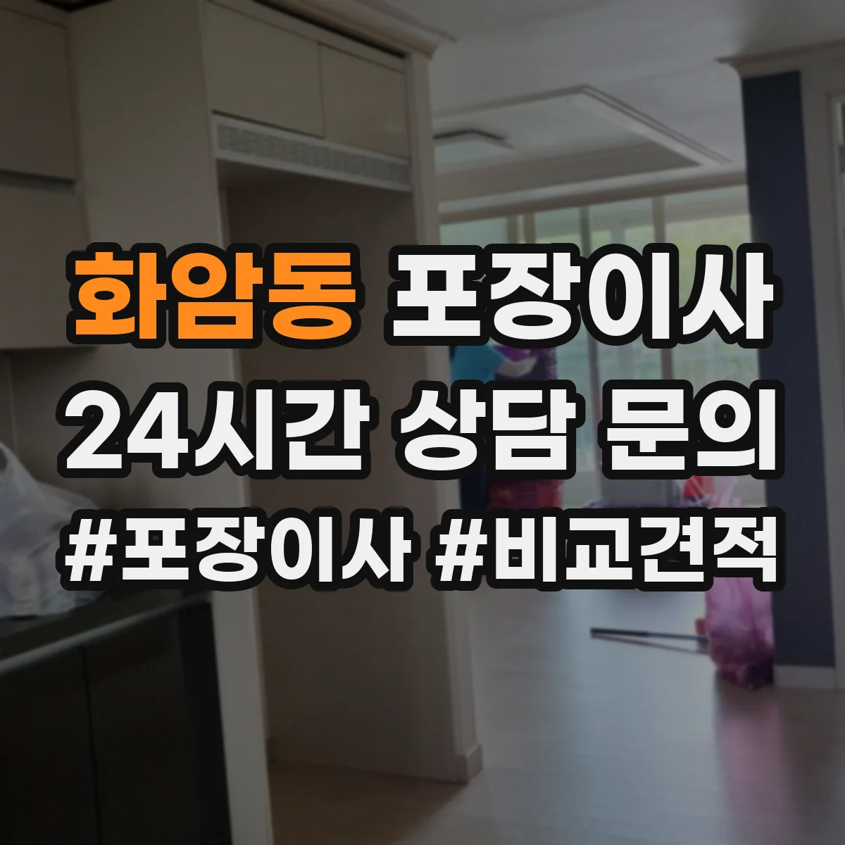 화암동 포장이사