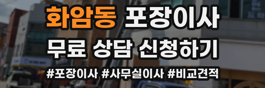 화암동 포장이사