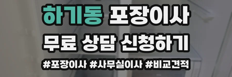 하기동 포장이사