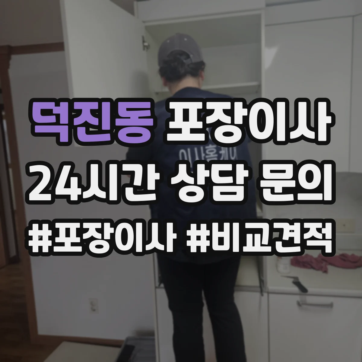 덕진동 포장이사