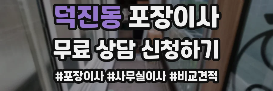 덕진동 포장이사