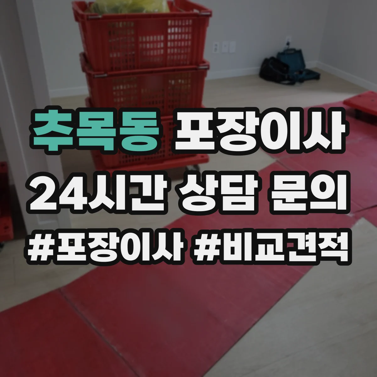 추목동 포장이사 입주청소 예약에 맞춰 방문 시간 조정