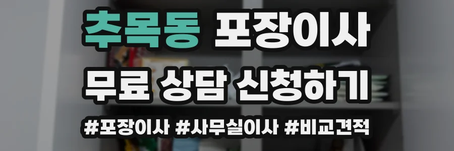 추목동 포장이사