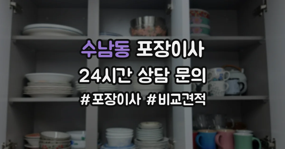 수남동 포장이사