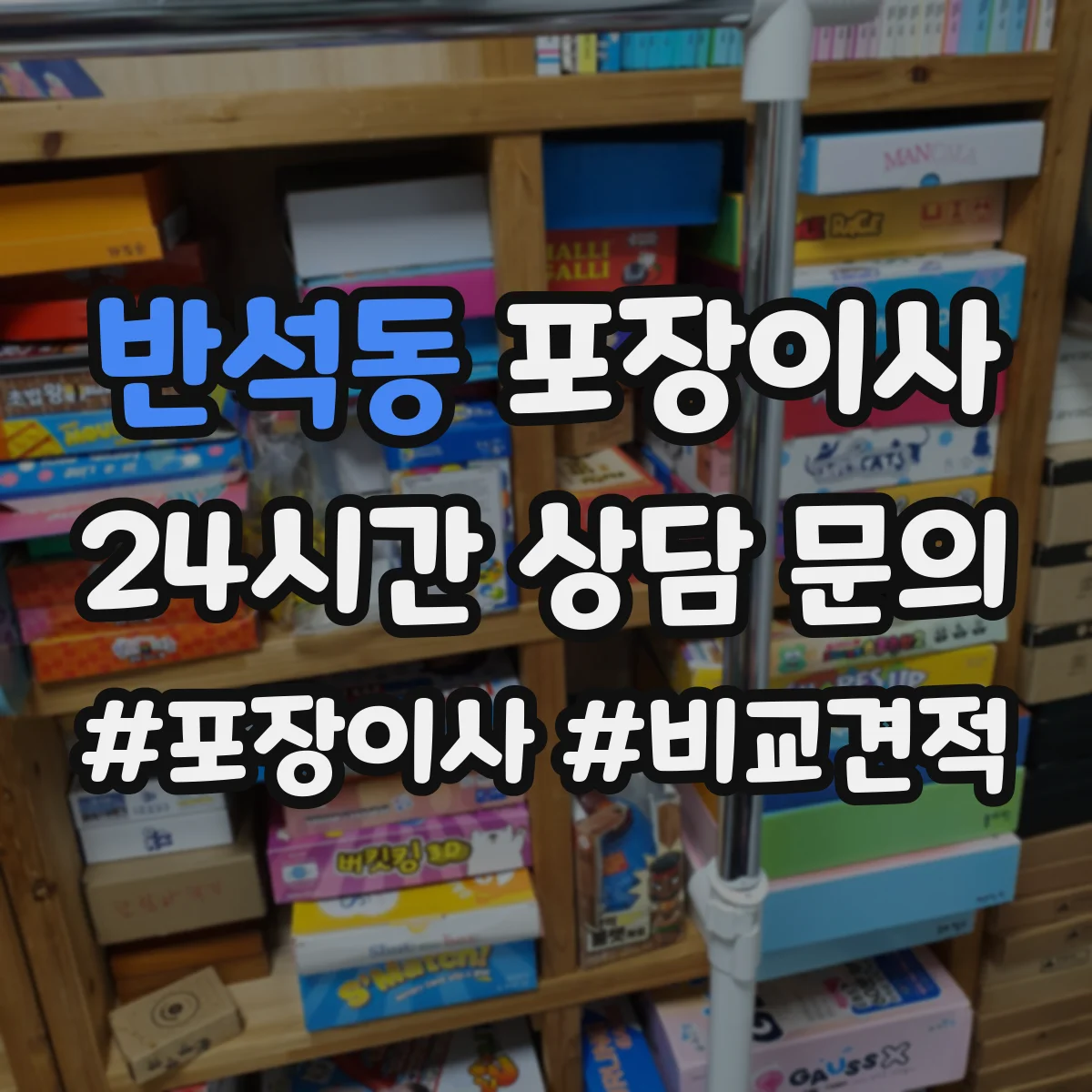 반석동 포장이사 귀중품 안전 포장에 쓰는 재료 선택 기준