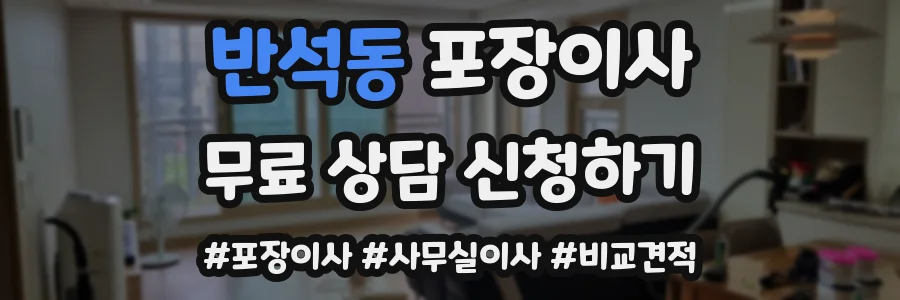 반석동 포장이사