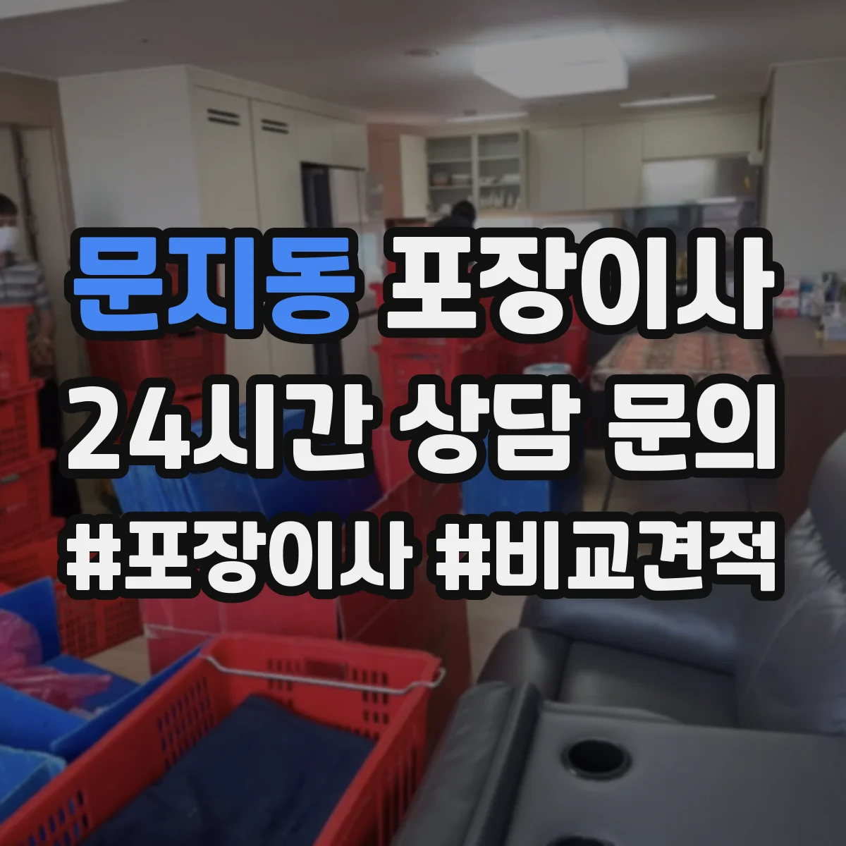 문지동 포장이사 붙박이장 분해 가능 조건과 유의사항