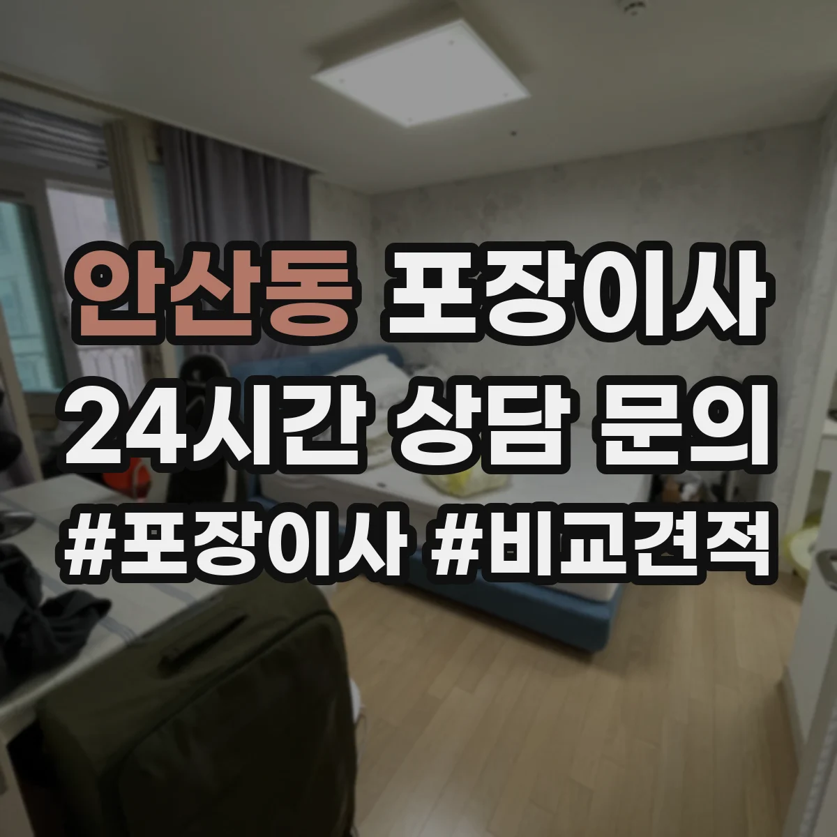 안산동 포장이사 동선 설계로 최소 이동만 하게 하는 포장 전략
