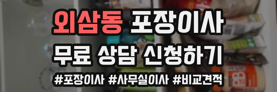 외삼동 포장이사