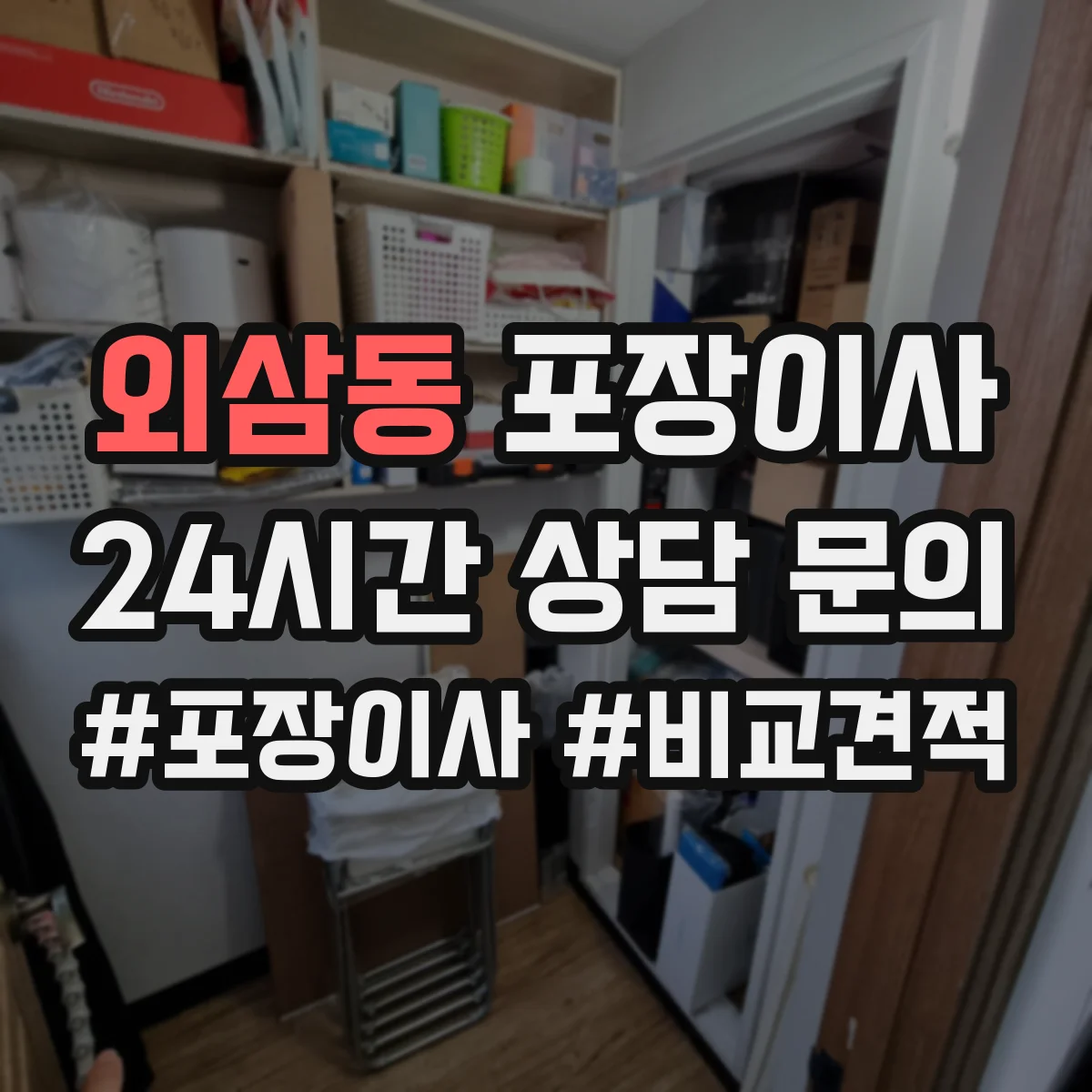 외삼동 포장이사